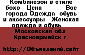 Комбинезон в стиле бохо › Цена ­ 3 500 - Все города Одежда, обувь и аксессуары » Женская одежда и обувь   . Московская обл.,Красноармейск г.